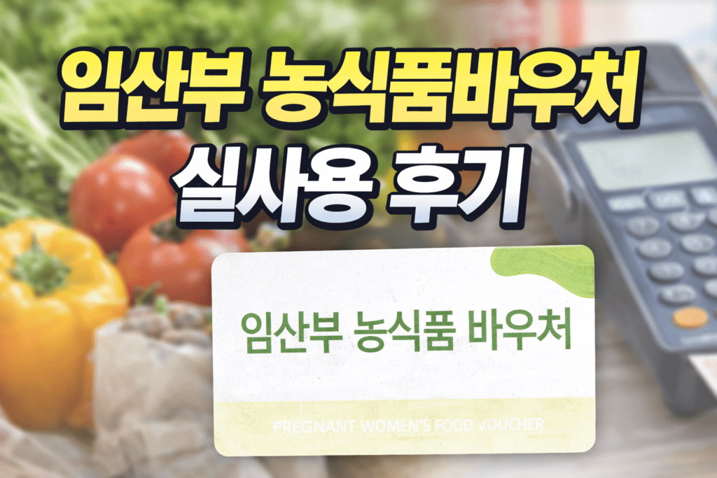 임산부 농식품바우처 실사용 후기 썸네일