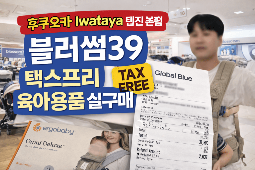 후쿠오카 블러썸39 육아용품 구매 후기 썸네일