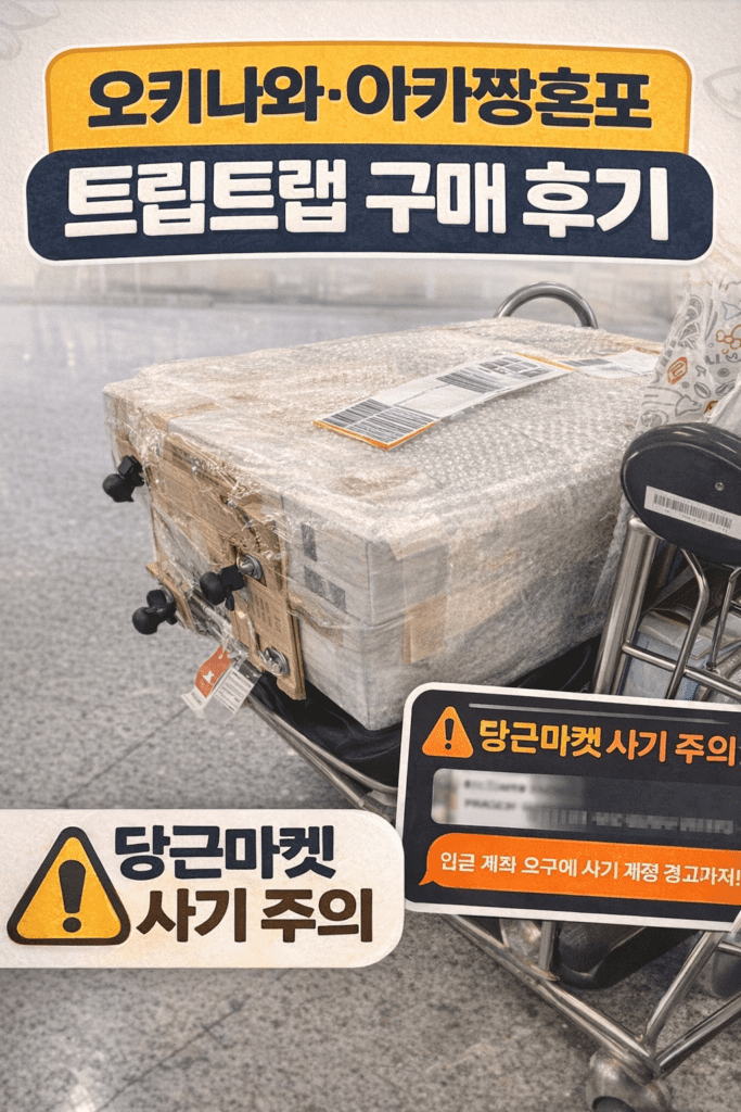 오키나와 아카짱혼포 트립트랩 구매 후기