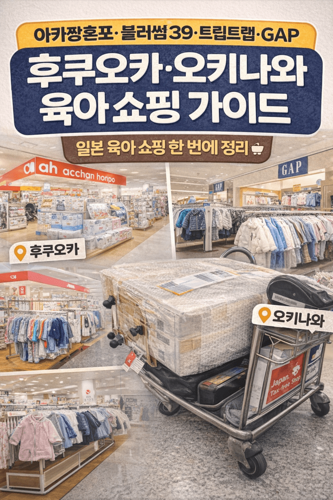 후쿠오카 오키나와 육아 쇼핑 가이드 아카짱혼포 블러썸39 트립트랩 GAP 후기