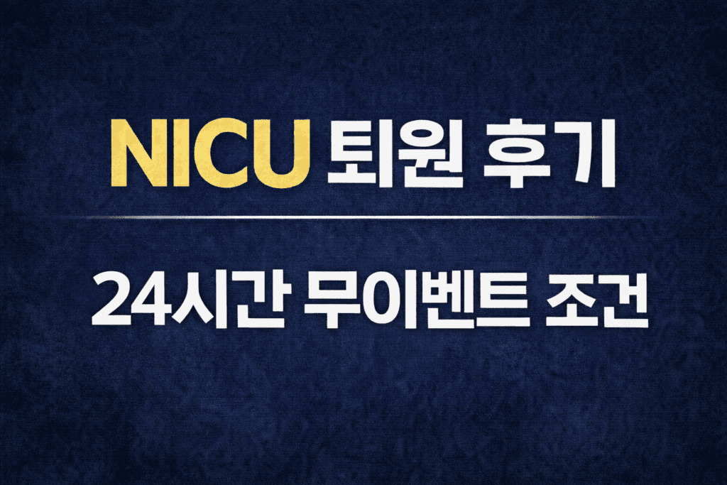 NICU 퇴원 후기 24시간 무이벤트 조건 설명 썸네일 이미지