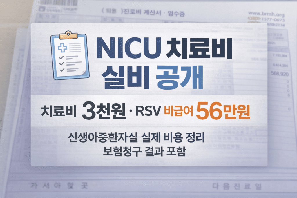 신생아중환자실 NICU 치료비 실제 영수증과 보험청구 결과를 정리한 이미지, 치료비 3천원과 RSV 비급여 56만원 비용 공개