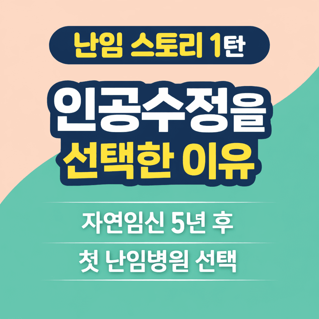 난임 스토리 1탄 인공수정을 선택한 이유와 자연임신 5년 후 첫 난임병원 선택을 담은 썸네일 이미지