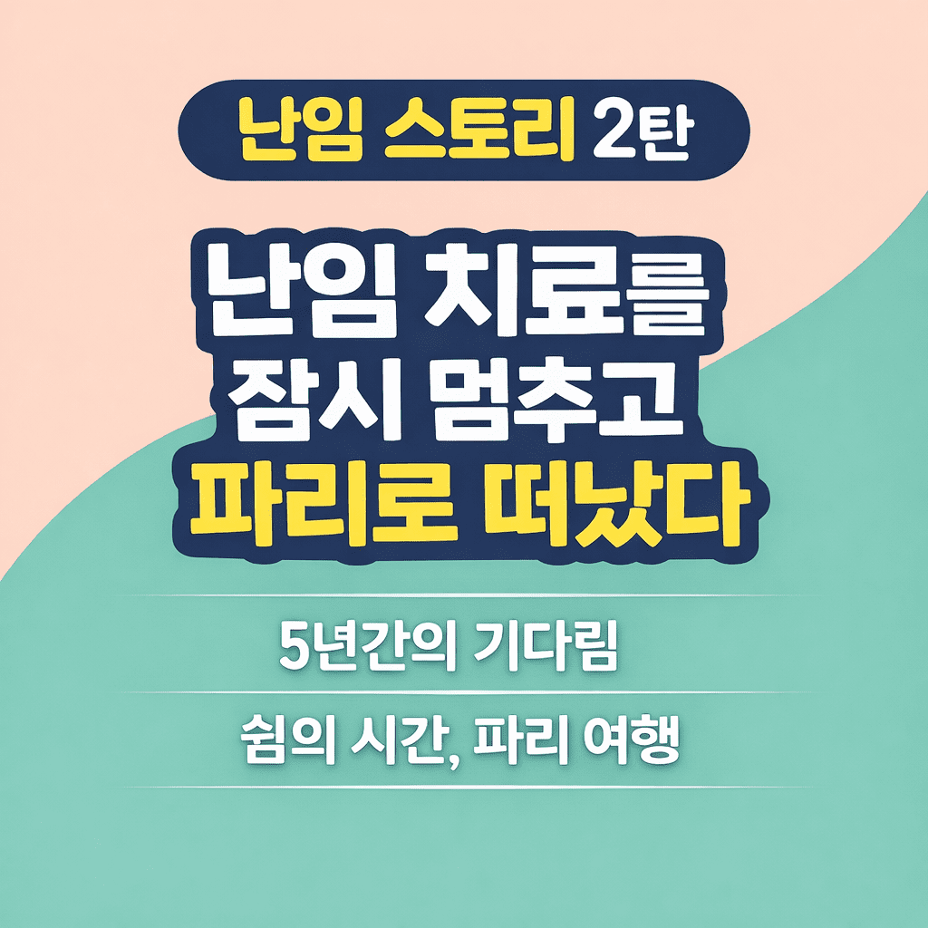 난임 스토리 2탄 난임 치료를 잠시 멈추고 파리로 떠났던 시간을 담은 썸네일 이미지