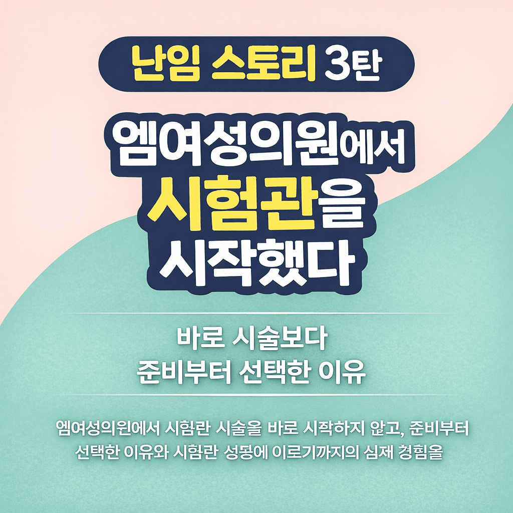 난임 스토리 3탄 엠여성의원에서 시험관 시술을 시작하며 바로 시술하지 않고 준비 기간을 거쳐 진행한 경험을 담은 썸네일 이미지