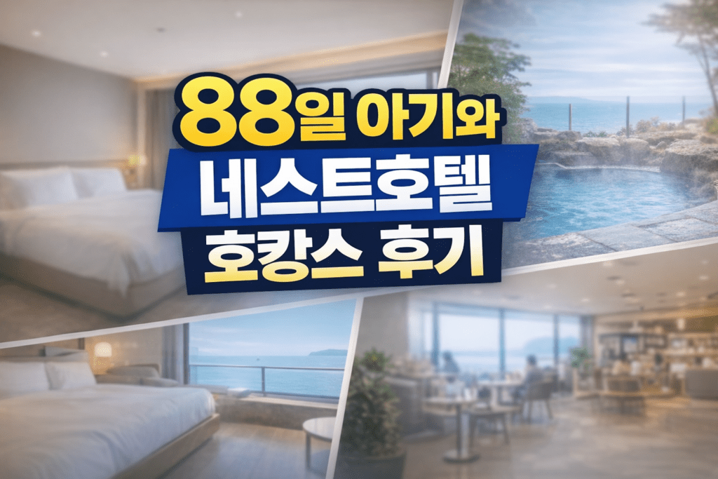 88일 아기와 네스트호텔 호캉스 후기 썸네일