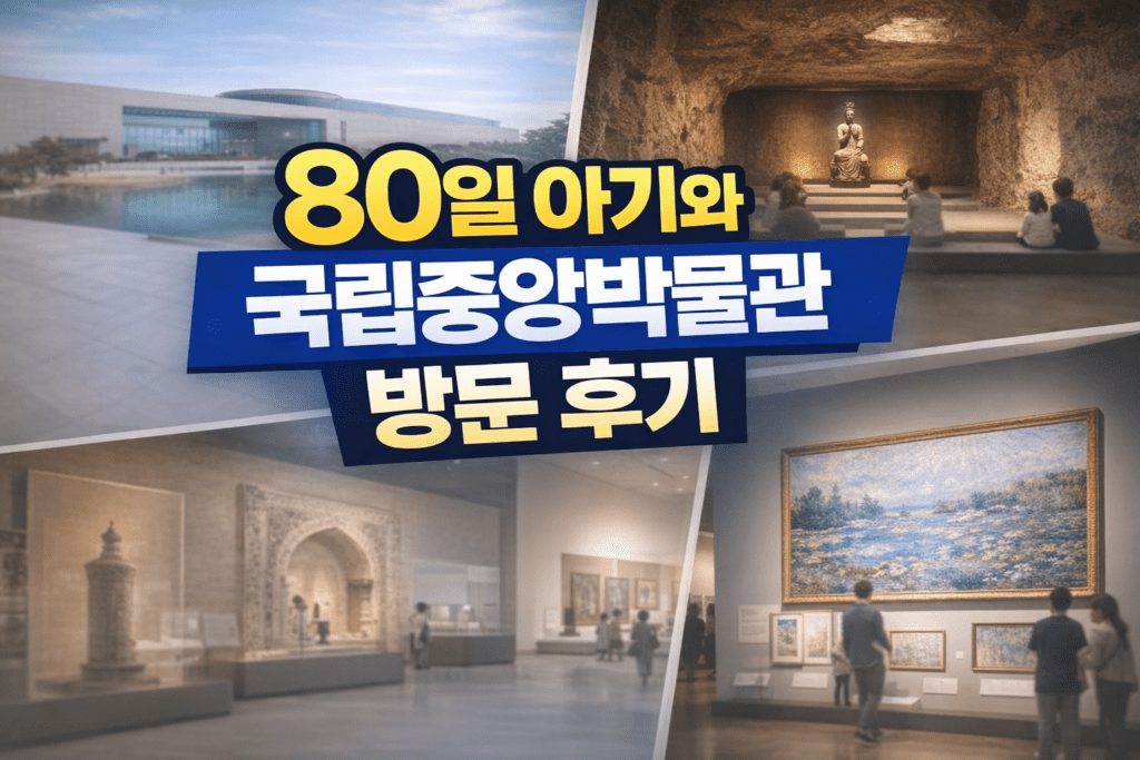 80일 아기와 국립중앙박물관 방문 후기 썸네일