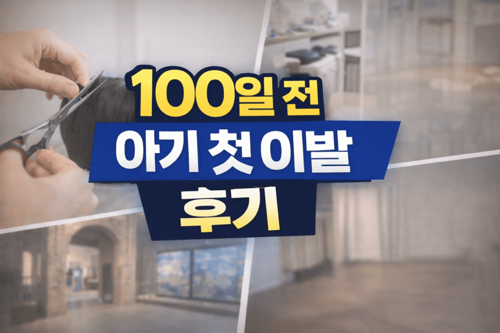 100일 전 아기 첫 이발 후기 썸네일