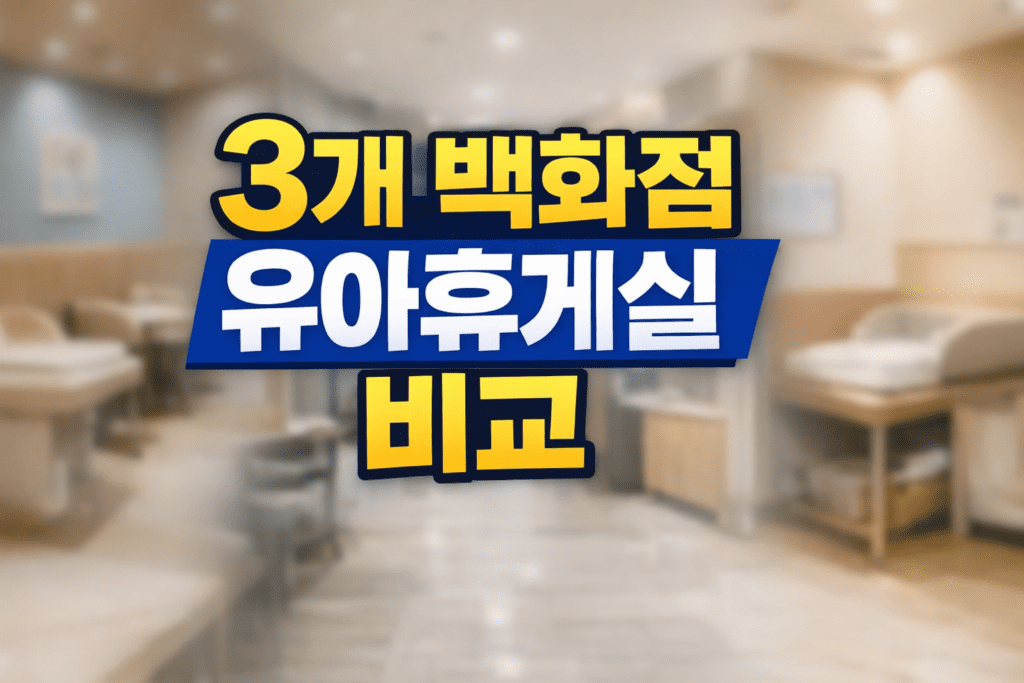 3개 백화점 유아휴게실 비교 후기