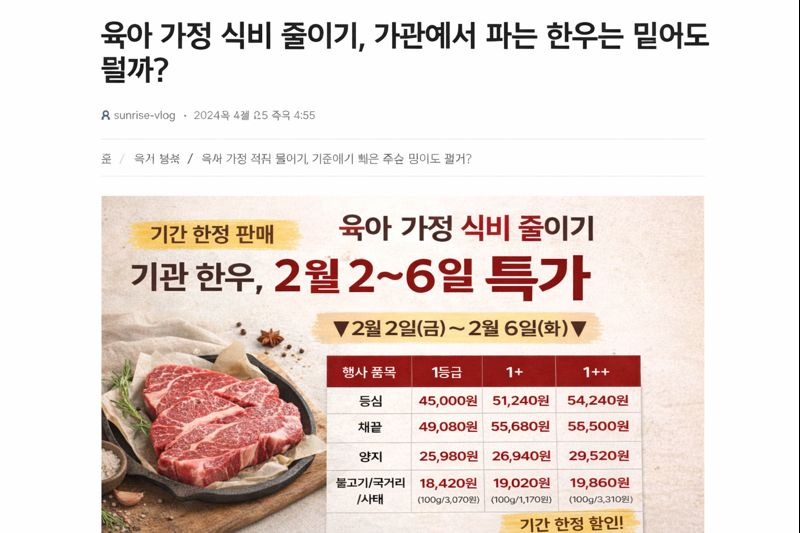 육아 가정 식비 기준으로 본 기관 한우 가격표와 행사 기간 정보