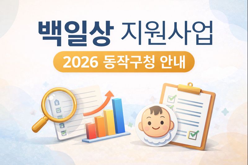 동작구 백일상 지원 사업