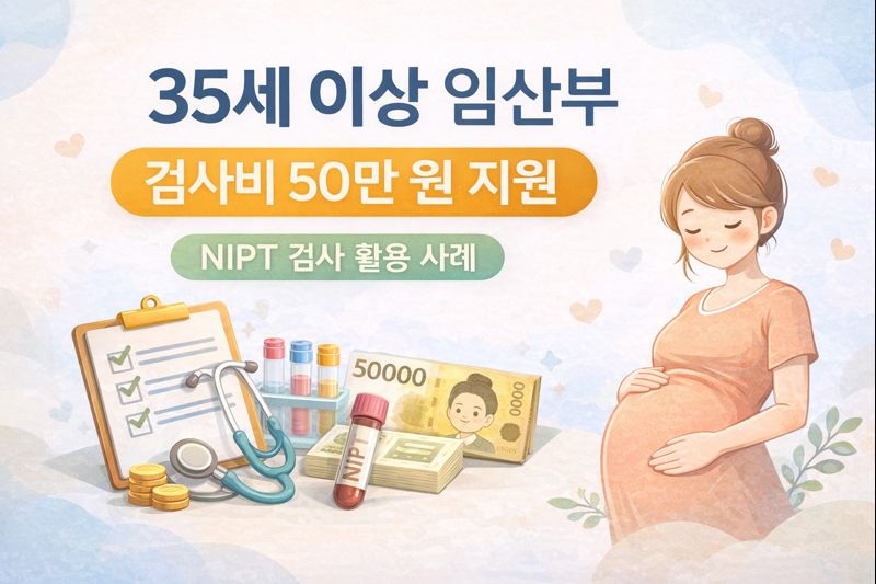 35세 이상 임산부 검사비 50만 원 지원 NIPT 검사 활용 사례