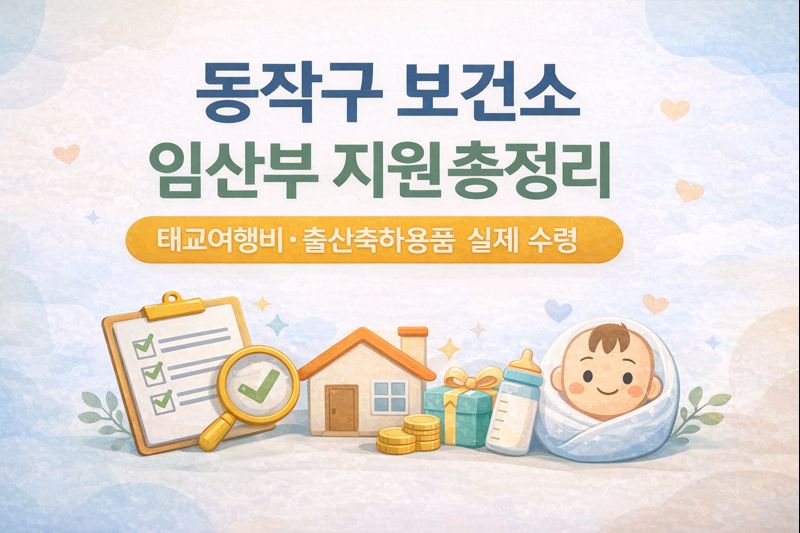 동작구 보건소 임산부 지원 총정리