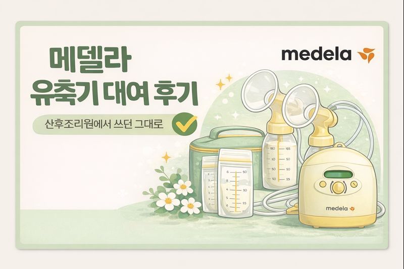 메델라 유축기 대여 후기