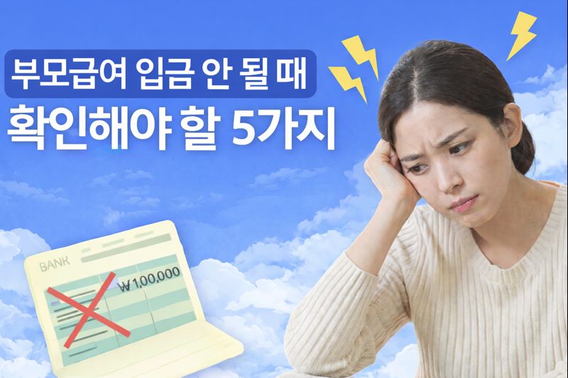부모급여 입금 안 될때 확인해야 할 5가지