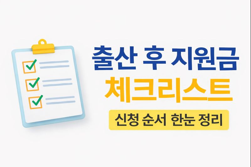 출산 후 부모급여, 아동수당, 첫만남이용권 등 지원금을 신청 순서대로 정리한 체크리스트 이미지