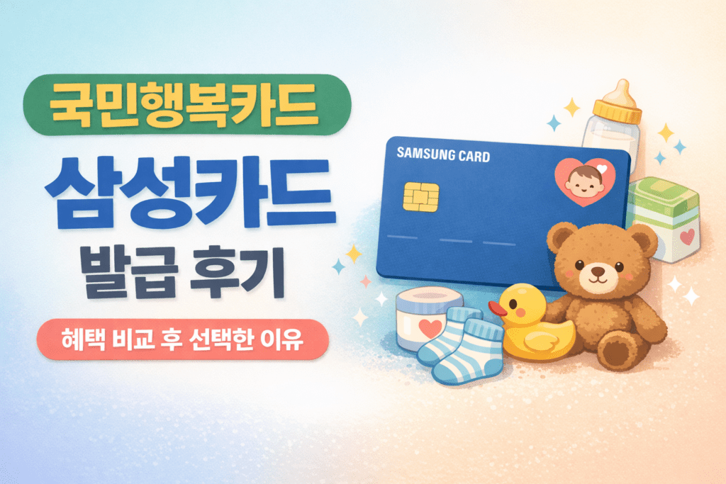국민행복카드 삼성카드 발급 후기와 2026 혜택 비교