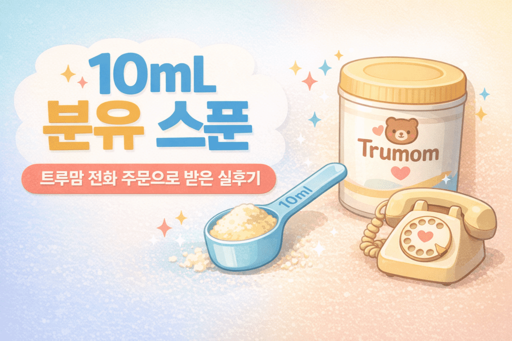 10ml 분유 스푼과 트루맘 분유 전화 주문 후기