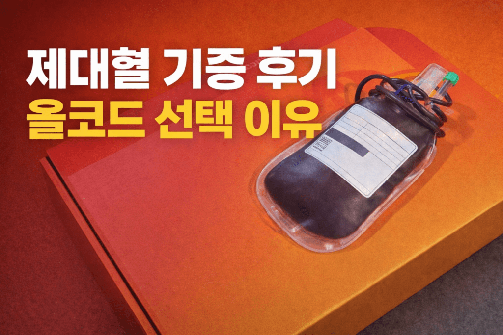 제대혈 기증 후기 썸네일