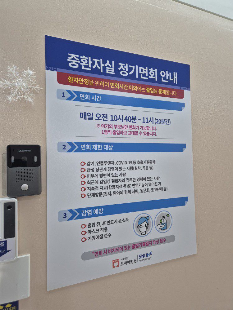 NICU 면회 시간 안내문