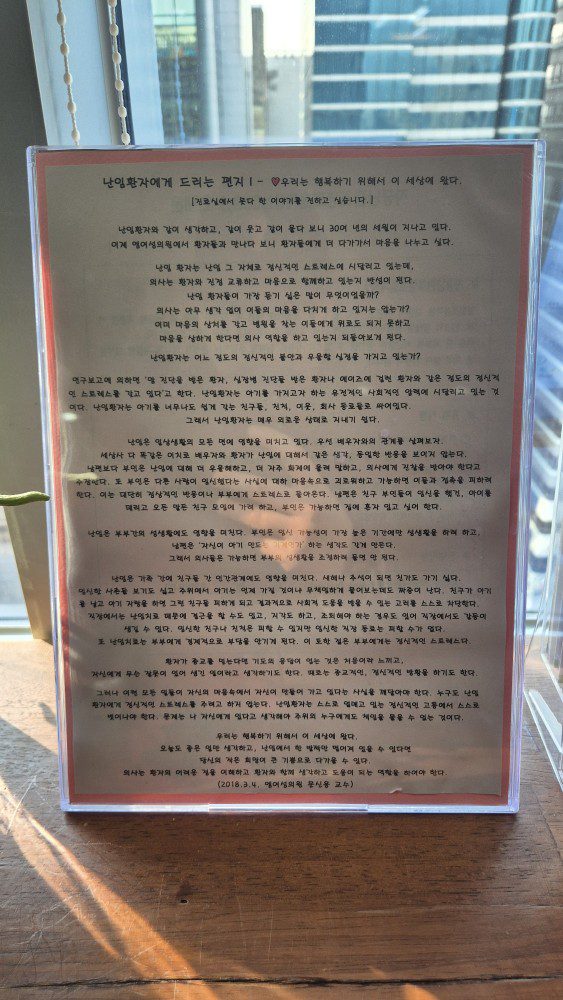 엠여성의원 대기 공간에 놓여 있던 난임 환자에게 전하는 편지, 대표원장 문신용 원장님이 직접 작성한 글
