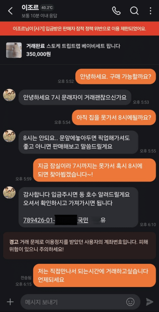 당근 트립트랩 거래 사기