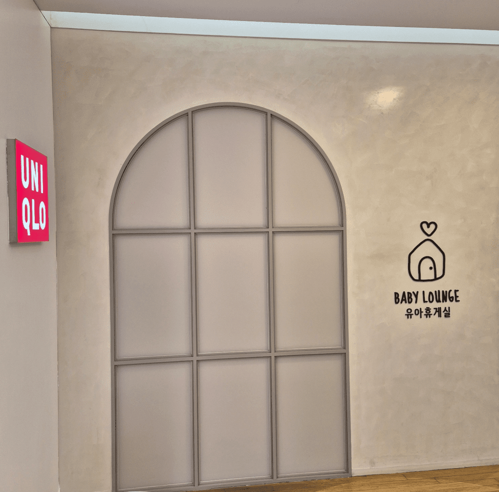 롯데백화점 관악 지하1층 유아휴게실 입구