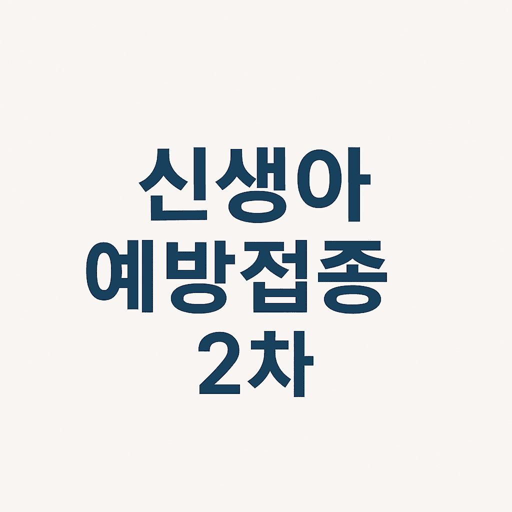 신생아 예방접종 2차 안내