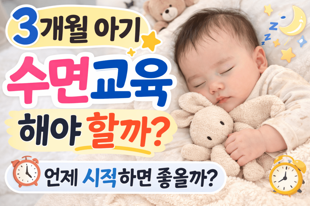 3개월 아기 수면교육 시기와 밤잠 루틴