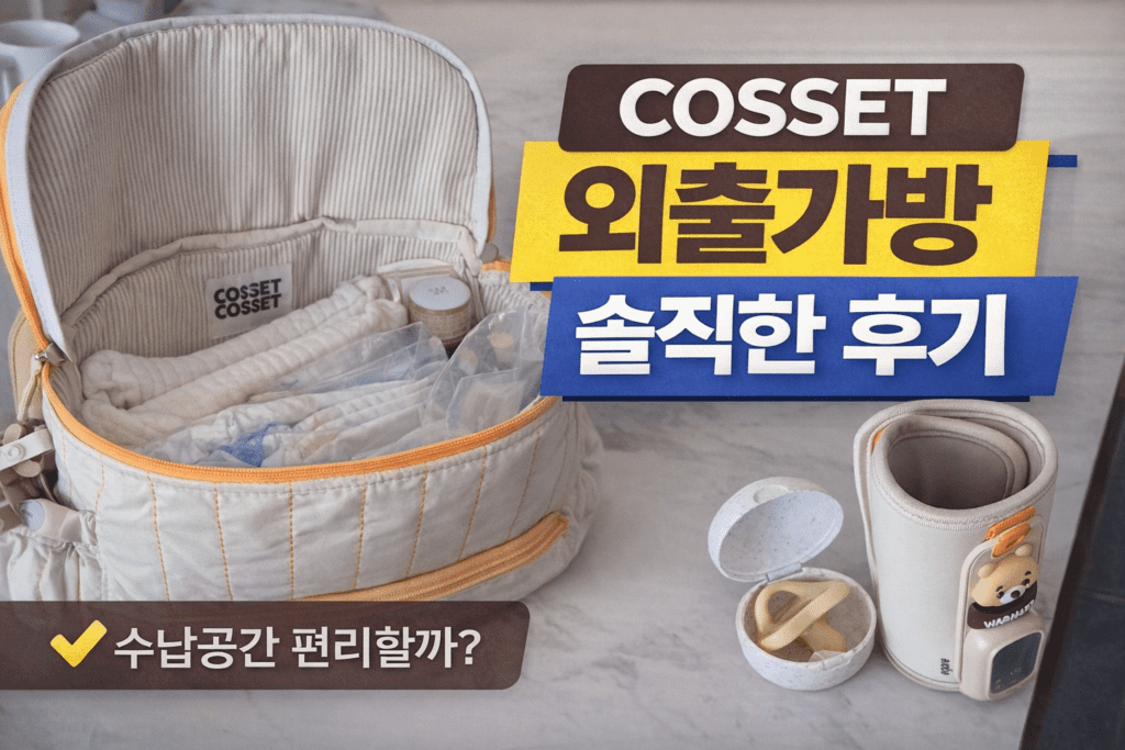 cosset 외출가방 후기
