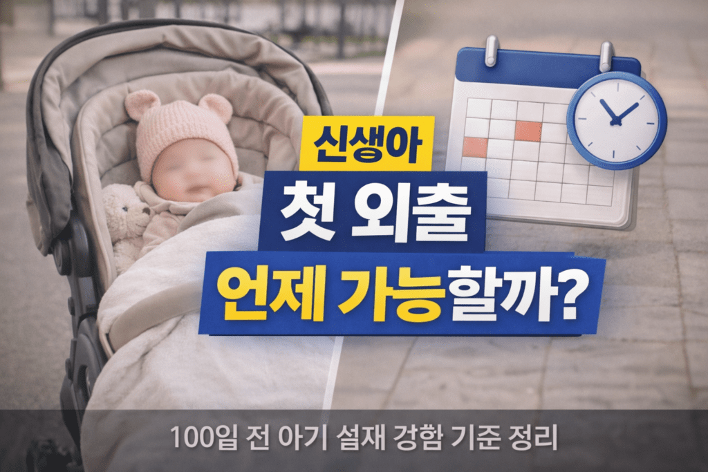 신생아 첫 외출 언제 가능한지 정리한 썸네일