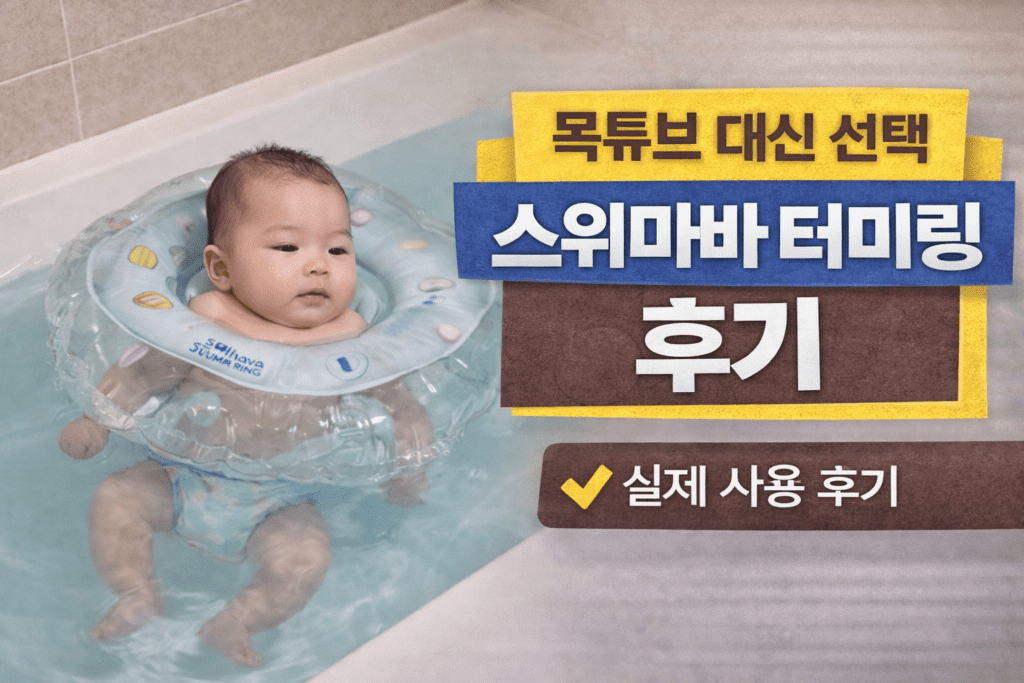 아기 목튜브 대신 사용하는 스위마바 터미링 스윔트레이너 실제 사용 후기