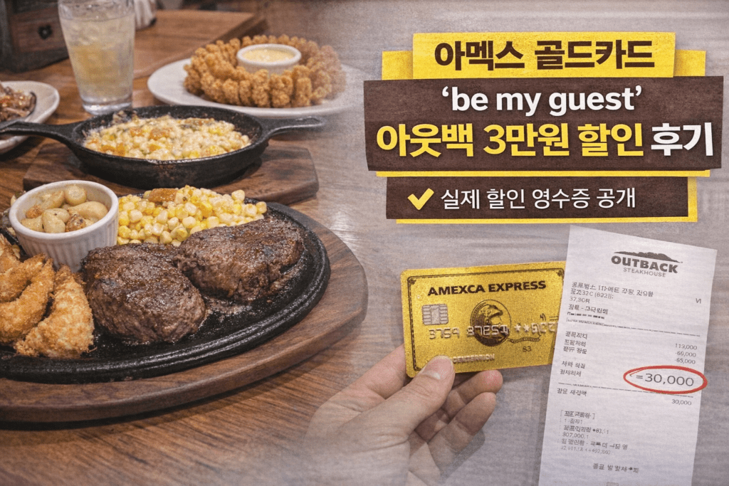 아멕스 골드 카드 be my guest 아웃백 3만원 할인 후기