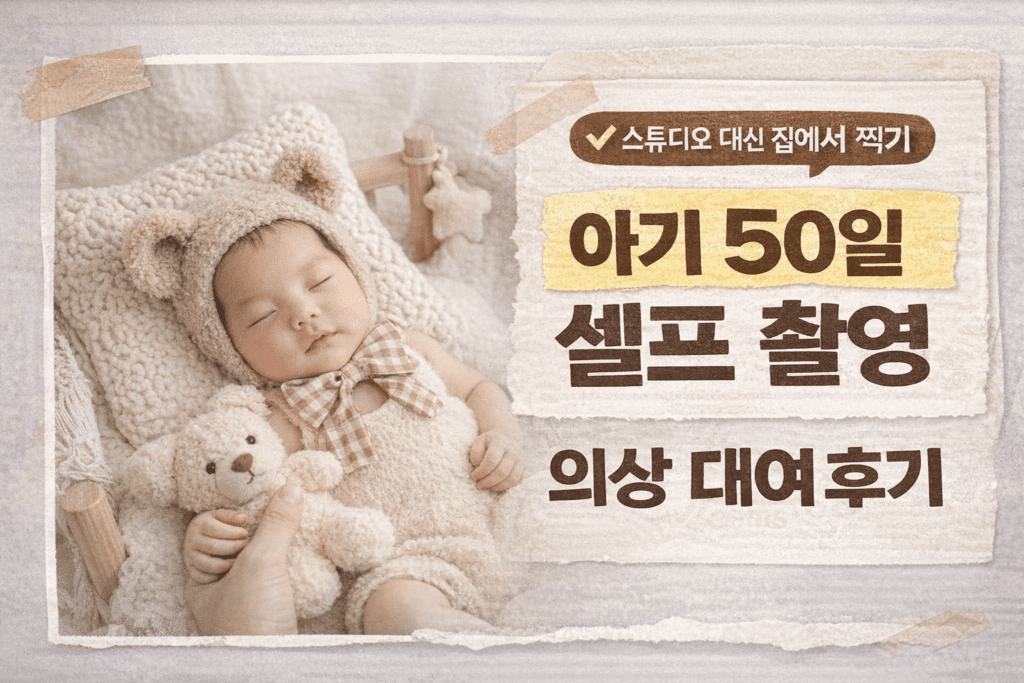아기 50일 셀프 촬영 의상 대여 후기 베이몬스터 컨셉