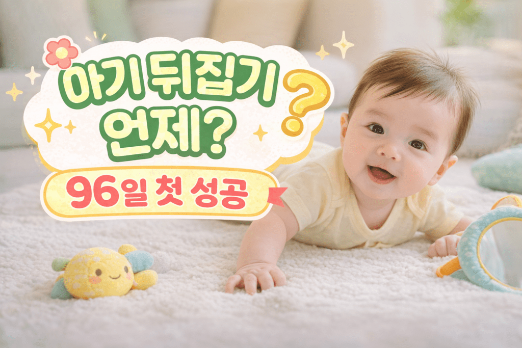 96일 아기 뒤집기 첫 성공 육아 기록