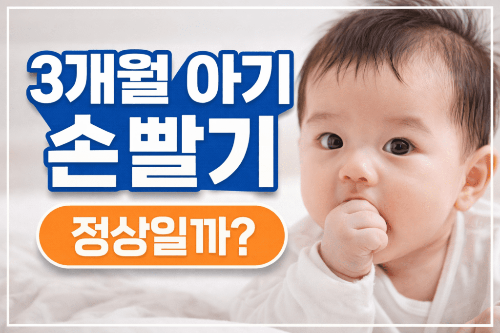3개월 아기 손 빨기 정상일까?