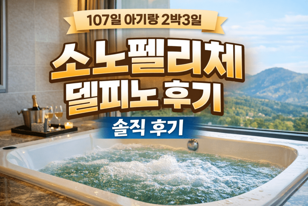 소노펠리체 델피노 아기랑 2박3일 후기