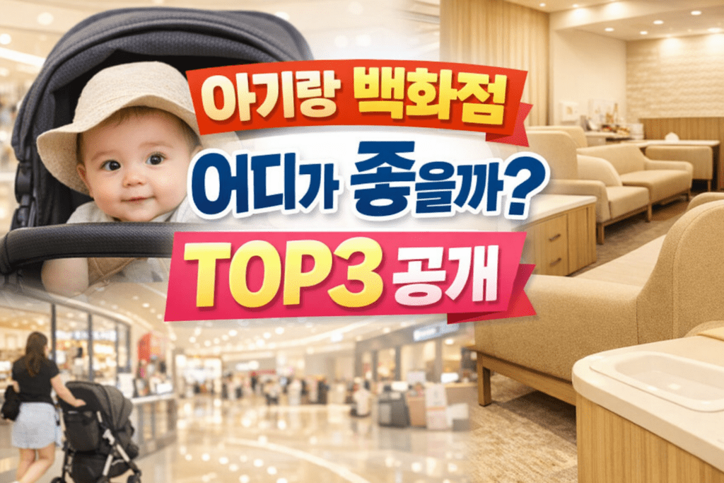 아기랑 백화점 추천 TOP3 유아휴게실 비교 더현대 서울 판교 신세계 후기