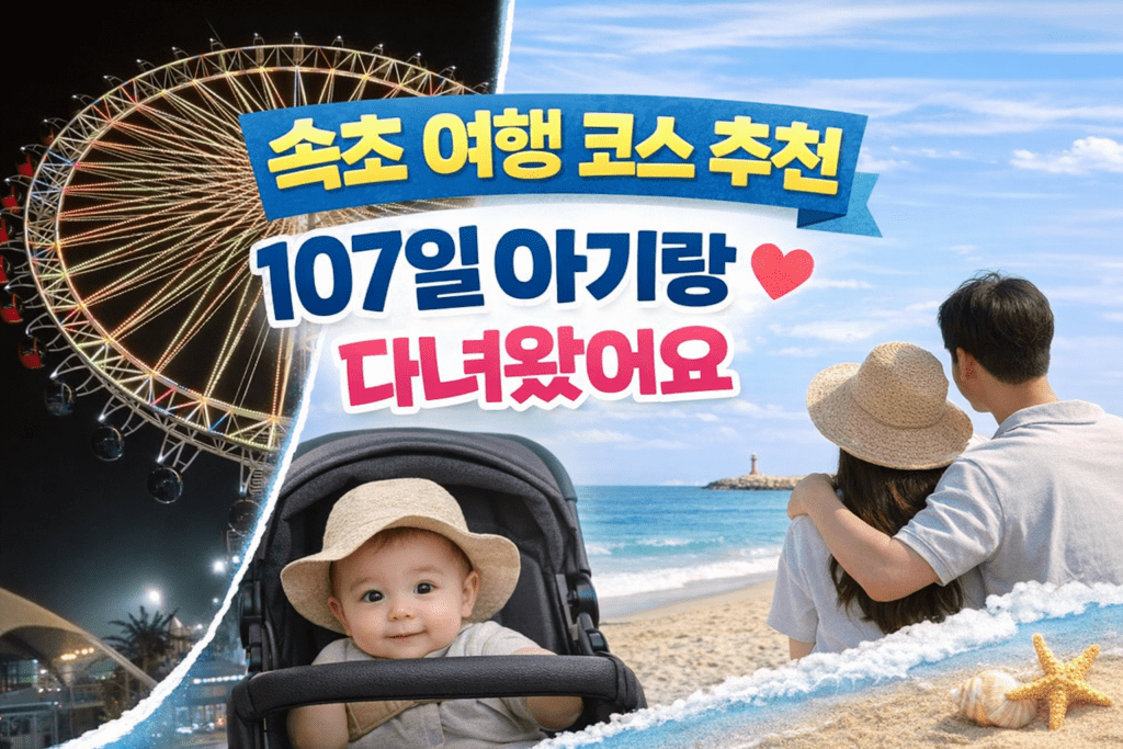 속초 여행 코스 추천 107일 아기와 설악산 속초해수욕장 속초아이 일정 후기