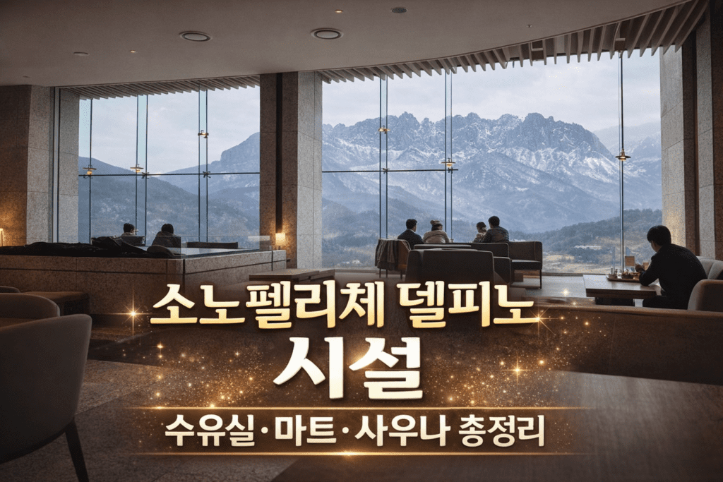 델피노 시설 총정리 (수유실·마트·사우나)