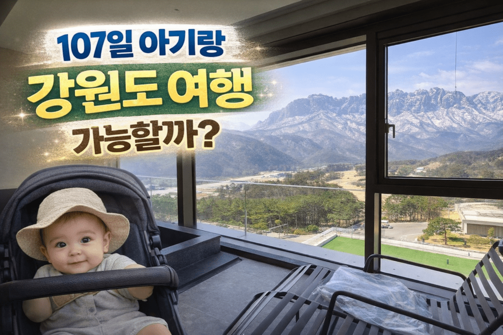 107일 아기랑 강원도 여행 소노펠리체 델피노 후기 객실 자쿠지 실제 경험