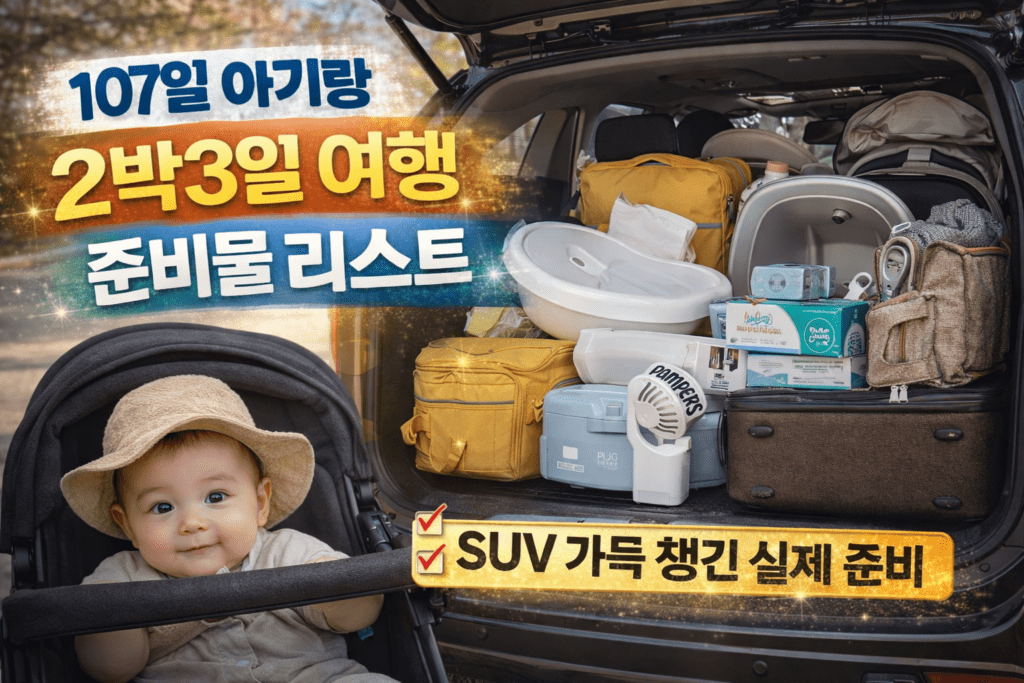 107일 아기 여행 준비물 리스트 2박3일 육아용품 SUV 짐 실제 구성