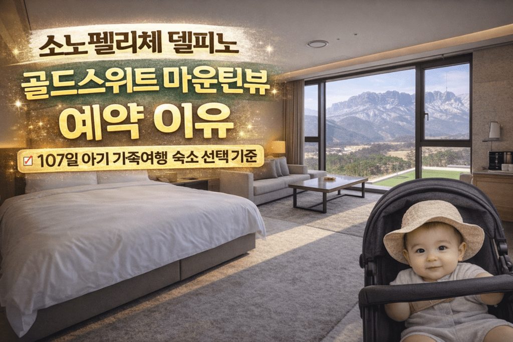 소노펠리체 델피노 골드스위트 마운틴뷰 예약 이유 107일 아기 가족여행 숙소 선택 기준