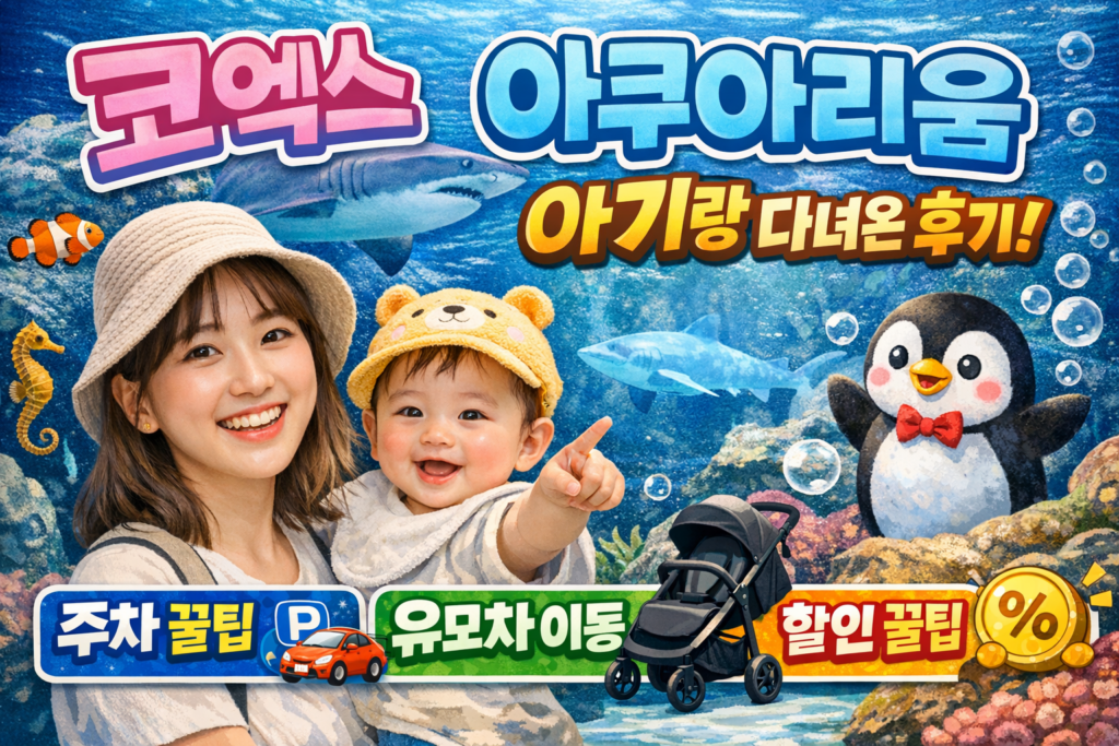 코엑스 아쿠아리움 아기랑 후기 주차 유모차 이동 할인 꿀팁 서울 실내 나들이
