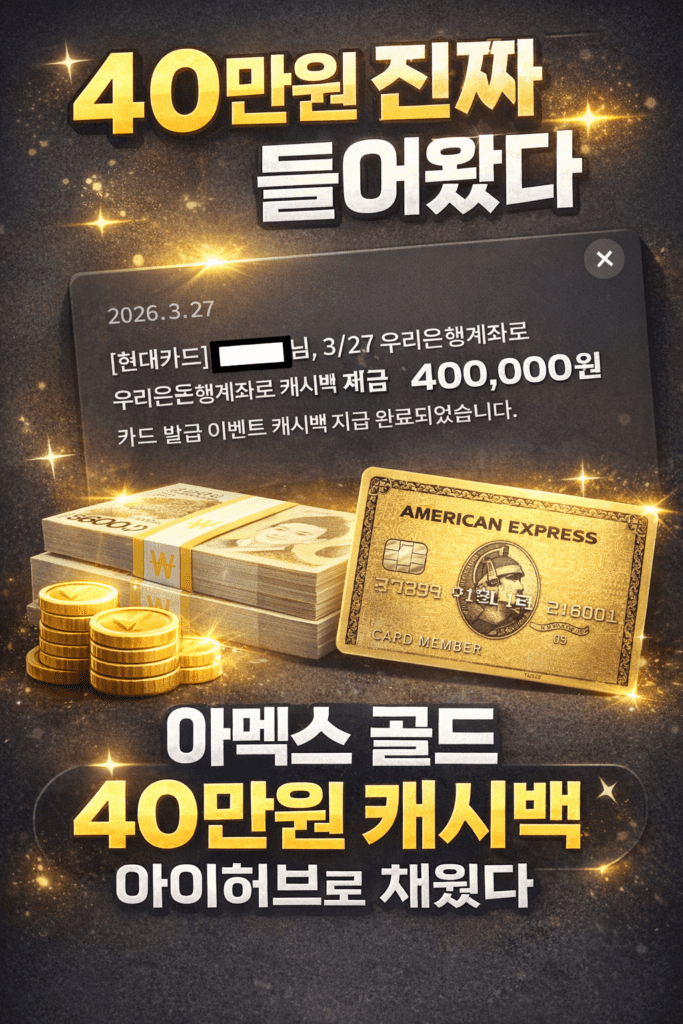 아멕스 골드 카드 캐시백 40만원 실제 지급 문자 인증 화면