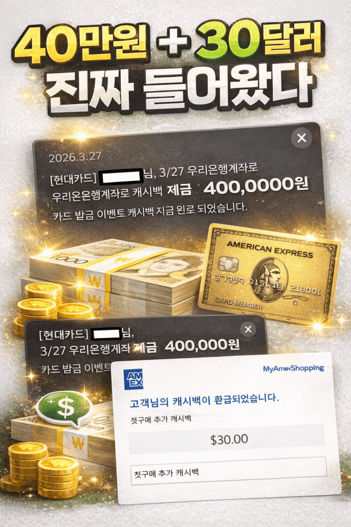 아멕스 골드 카드 캐시백 40만원과 아이허브 추가 30달러 캐시백 실제 지급 인증