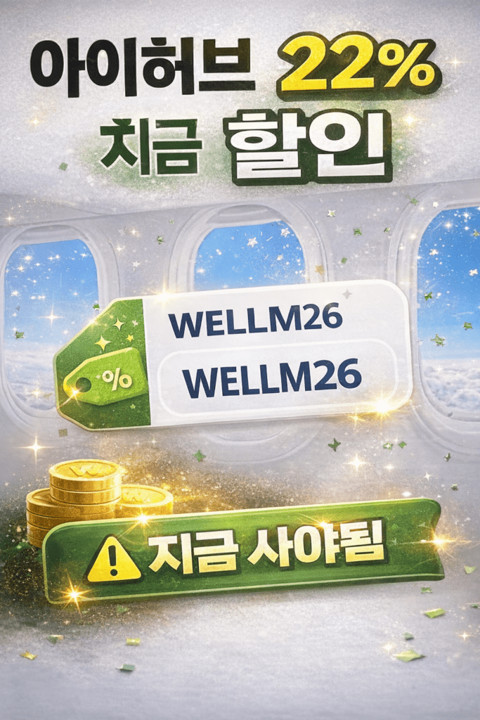 아이허브 전품목 22퍼센트 할인코드 WELLM26 이벤트 배너
