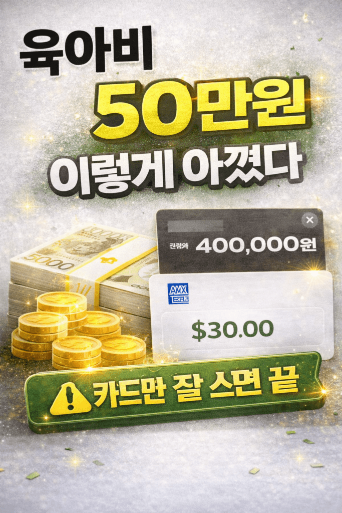 육아비 50만원 절약한 카드 혜택과 캐시백 실제 사례 이미지