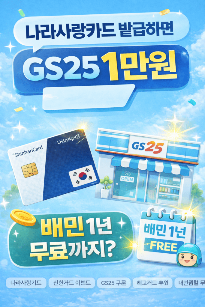 신한 나라사랑카드 발급 이벤트로 GS25 1만원 쿠폰과 배민클럽 무료 혜택을 받는 방법