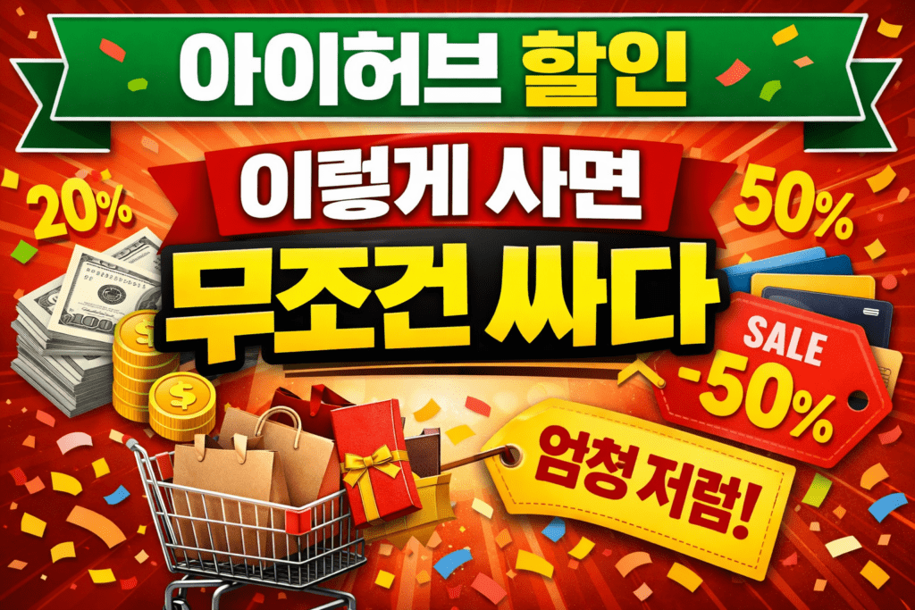 아이허브 싸게 사는 방법 캐시백 할인코드 카드 활용 정리